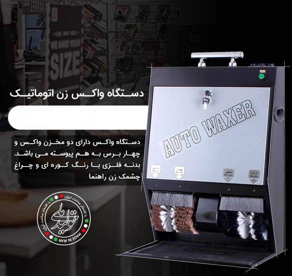 دستگاه واکس کفش برقی (شوشاینر)