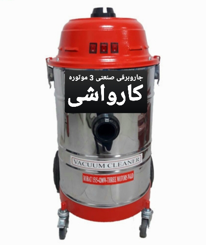 جاروبرقی صنعتی ۳موتوره کارواشی